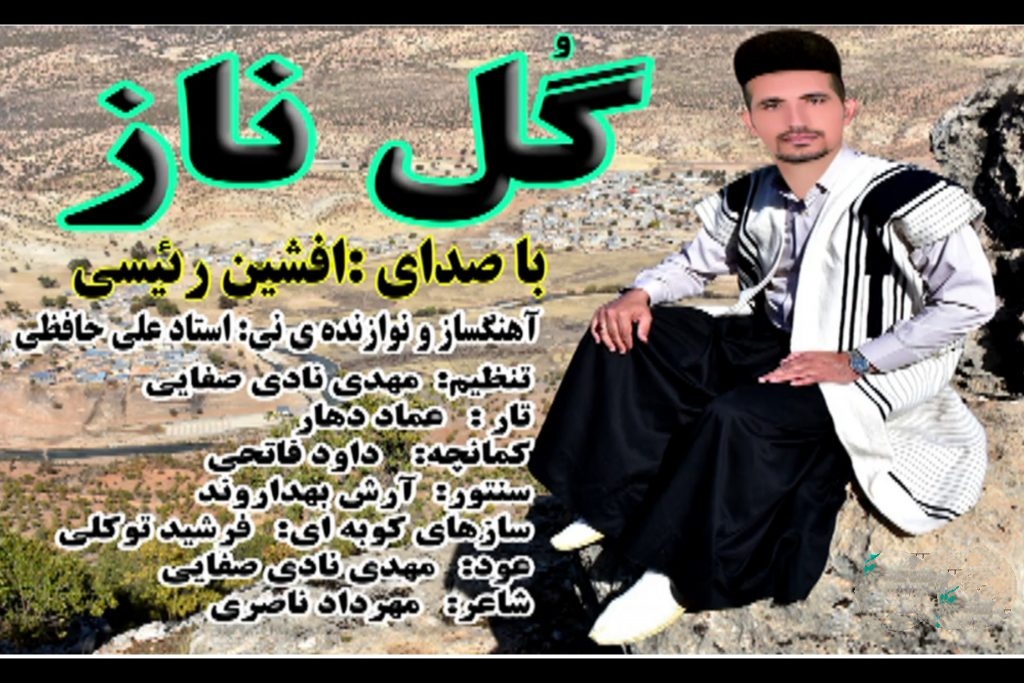 افشین ریسی گل ناز